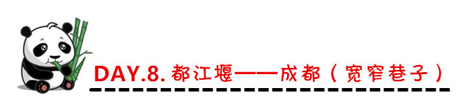 DAY.8. 都江堰——成都(宽窄巷子) DAY.8. 都江堰——成都(宽窄巷子)