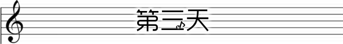 第三天 第三天
