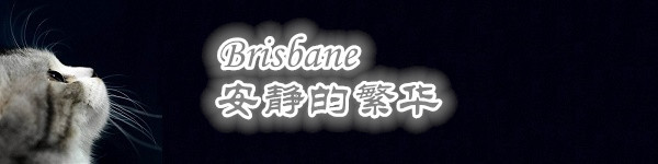 Brisbane,安静的繁华 Brisbane,安静的繁华