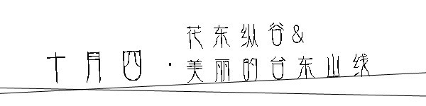 花东纵谷 花东纵谷