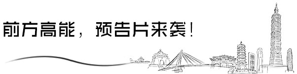 前方高能,预告片来袭! 前方高能,预告片来袭!