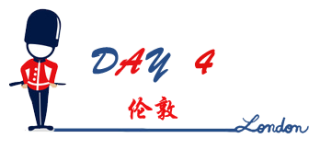 DAY 4:伦敦 DAY 4:伦敦