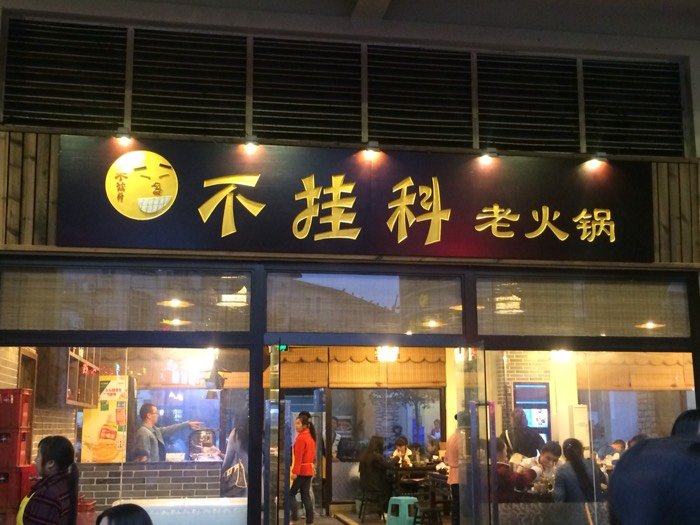 重庆景轩火锅人均消费_重庆火锅图片