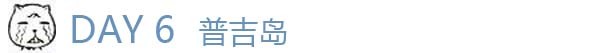 day6 普吉岛 day6 普吉岛