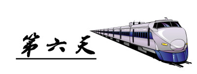 第六天 第六天