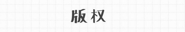 版权 版权