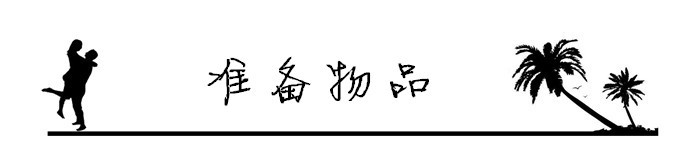 9.准备物品 9.准备物品