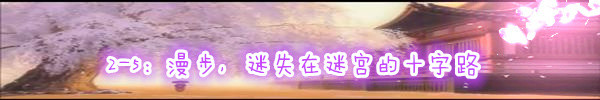 2-5:漫步,迷失在迷宫的十字路 2-5:漫步,迷失在迷宫的十字路