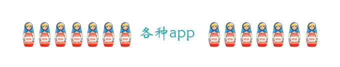 各种app 各种app