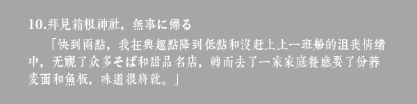 10.拜见箱根神社,無事に帰る 10.拜见箱根神社,無事に帰る