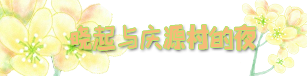 晓起与庆源村的夜晚 晓起与庆源村的夜晚