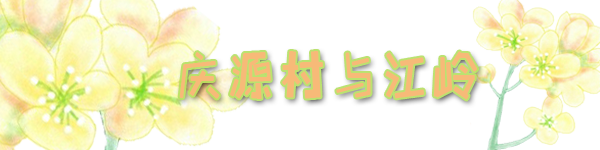 庆源村与江岭 庆源村与江岭