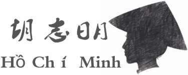 胡志明 胡志明