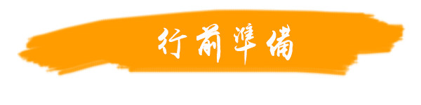 行前准备 行前准备
