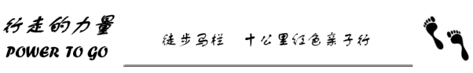 门头沟徒步 我们这样过中秋 门头沟徒步 我们这样过中秋
