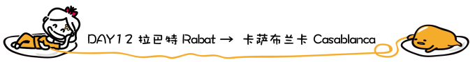 DAY12 拉巴特 → 卡萨布兰卡 DAY12 拉巴特 → 卡萨布兰卡