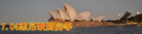 7.04悉尼-歌剧院等 7.04悉尼-歌剧院等