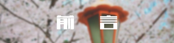 前 言 前 言