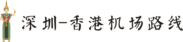 深圳-香港机场路线: 深圳-香港机场路线: