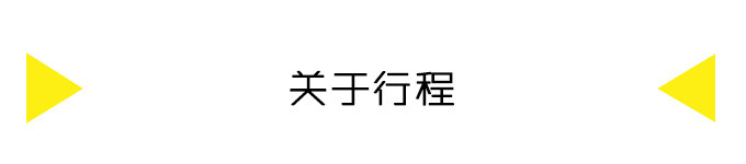 关于行程 关于行程