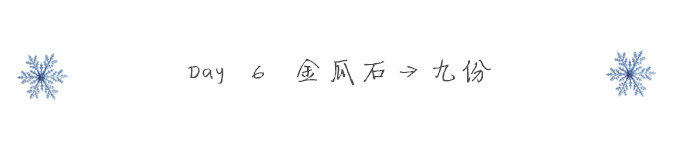Day 6 金瓜石→九份 Day 6 金瓜石→九份