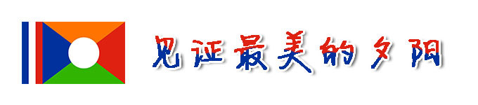 见证最美的夕阳 见证最美的夕阳