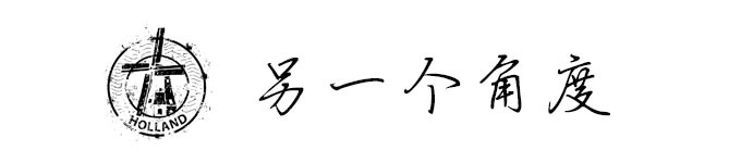 另一个角度 另一个角度
