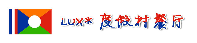 LUX*度假村餐厅 LUX*度假村餐厅