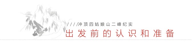 出发前的认识和准备 出发前的认识和准备