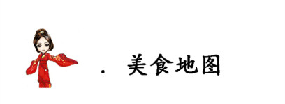 美食地图 美食地图