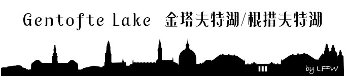 Gentofte Lake 金塔夫特湖/根措夫特湖 Gentofte Lake 金塔夫特湖/根措夫特湖