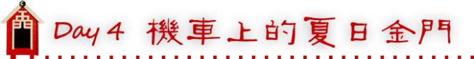 Day 4 机车上的夏日金门 Day 4 机车上的夏日金门