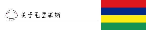 关于毛里求斯 关于毛里求斯