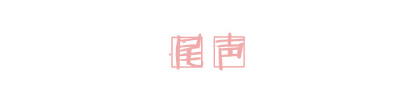 尾声 尾声