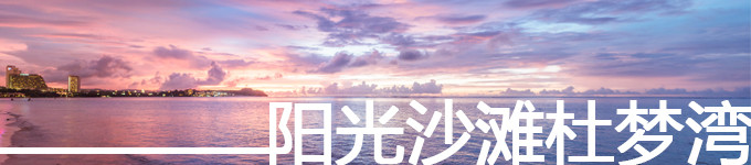 阳光沙滩杜梦湾 阳光沙滩杜梦湾