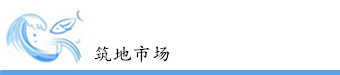 筑地市场(东京) 筑地市场(东京)