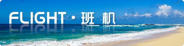 【flight · 班 机】 【flight · 班 机】