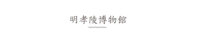 明孝陵博物馆 明孝陵博物馆