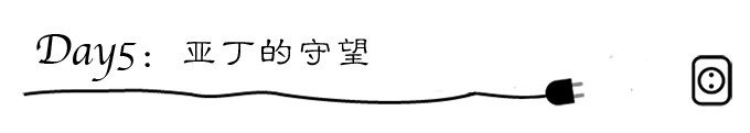 day5:亚丁的守望 day5:亚丁的守望