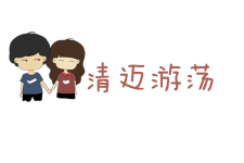 清迈游荡 清迈游荡