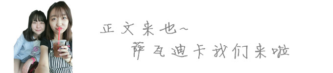 【Day 1】初到泰国,惊喜之余是惊心动魄 【Day 1】初到泰国,惊喜之余是惊心动魄
