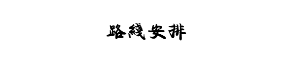 路线安排 路线安排