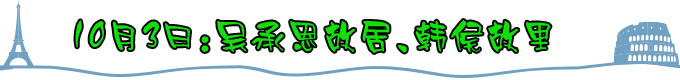 10月3日:吴承恩故居、韩侯故里 10月3日:吴承恩故居、韩侯故里