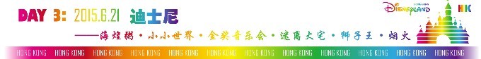 DAY 3: 2015.6.21 迪士尼——海煌粥、小小世界、金奖音乐会、迷离大宅、狮子王、烟火 DAY 3: 2015.6.21 迪士尼——海煌粥、小小世界、金奖音乐会、迷离大宅、狮子王、烟火