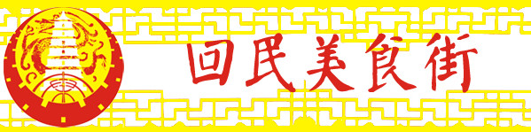 1-5 回民美食街 1-5 回民美食街