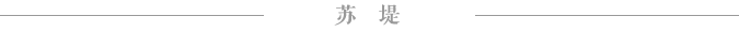 苏堤 苏堤
