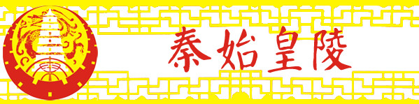 2-2 秦始皇陵 2-2 秦始皇陵