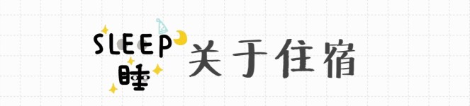 关于住宿 关于住宿