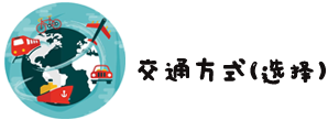 1、大阪的交通方式(如何选择) 1、大阪的交通方式(如何选择)
