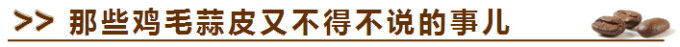 那些鸡毛蒜皮又不得不说的事儿 那些鸡毛蒜皮又不得不说的事儿